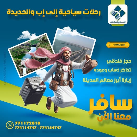 رحلات داخلية رائعة ما بين محافظة اب وصنعاء